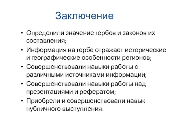 Заключение Определили значение гербов и законов их составления; Информация на гербе отражает