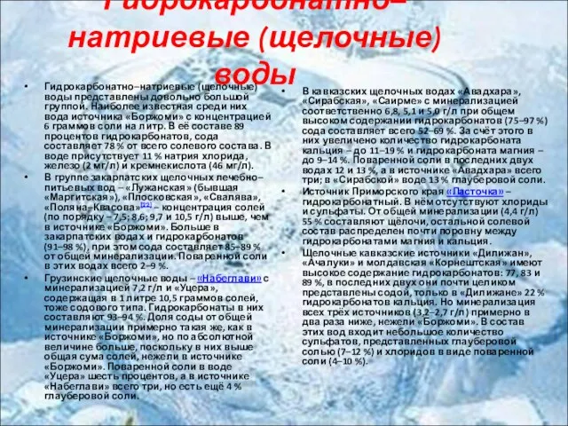 Гидрокарбонатно–натриевые (щелочные) воды Гидрокарбонатно–натриевые (щелочные) воды представлены довольно большой группой. Наиболее известная