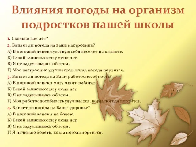 Влияния погоды на организм подростков нашей школы 1. Сколько вам лет? 2.