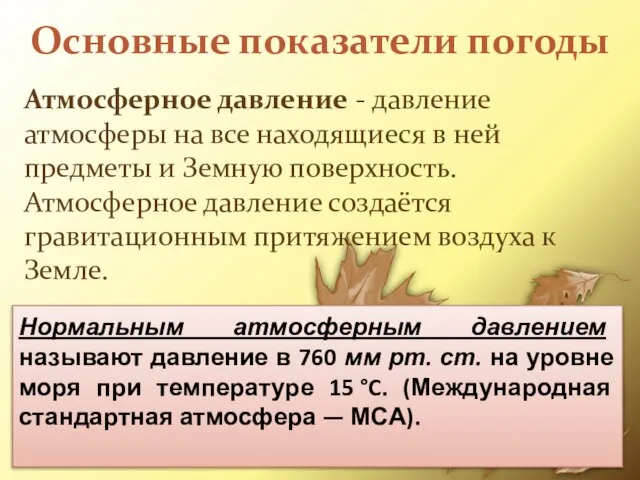 Основные показатели погоды Атмосферное давление - давление атмосферы на все находящиеся в