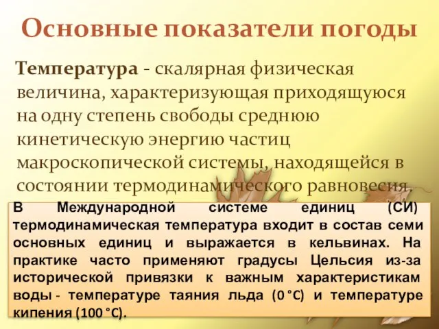 Основные показатели погоды Температура - скалярная физическая величина, характеризующая приходящуюся на одну