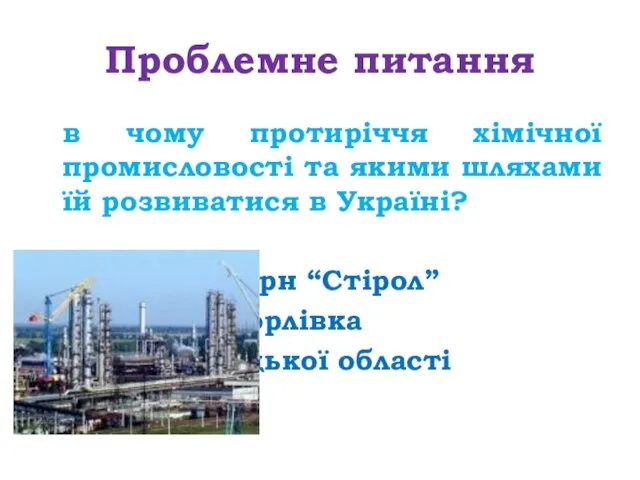 Проблемне питання в чому протиріччя хімічної промисловості та якими шляхами їй розвиватися