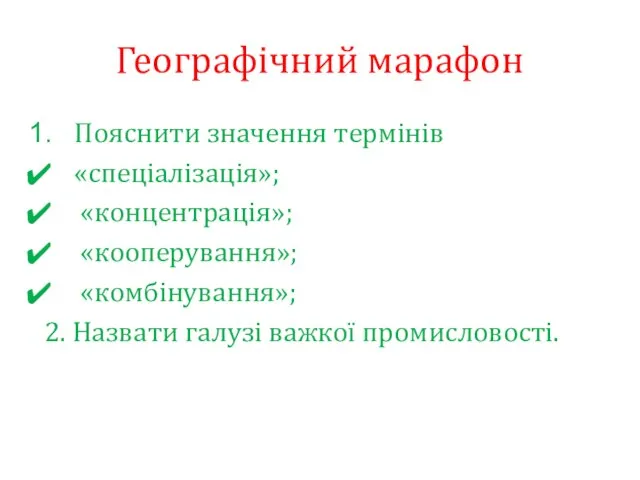 Географічний марафон Пояснити значення термінів «спеціалізація»; «концентрація»; «кооперування»; «комбінування»; 2. Назвати галузі важкої промисловості.