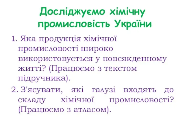 Досліджуємо хімічну промисловість України 1. Яка продукція хімічної промисловості широко використовується у