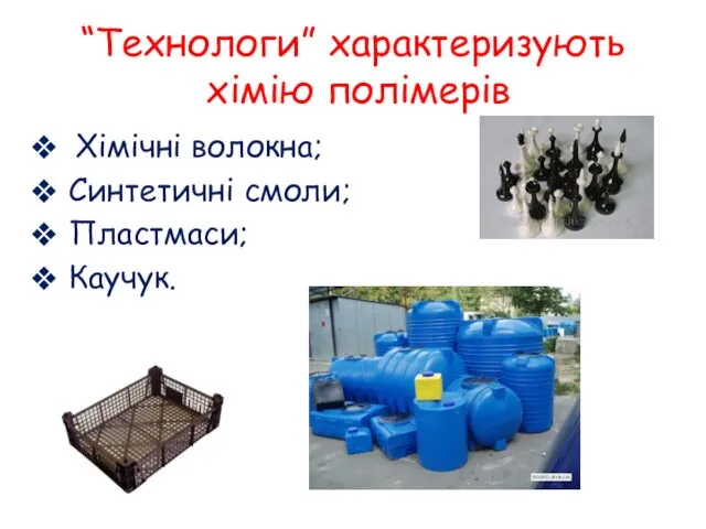 “Технологи” характеризують хімію полімерів Хімічні волокна; Синтетичні смоли; Пластмаси; Каучук.