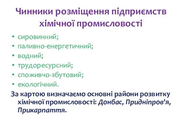 Чинники розміщення підприємств хімічної промисловості сировинний; паливно-енергетичний; водний; трудоресурсний; споживчо-збутовий; екологічний. За