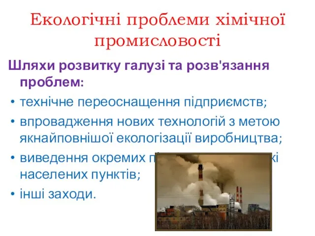 Екологічні проблеми хімічної промисловості Шляхи розвитку галузі та розв'язання проблем: технічне переоснащення