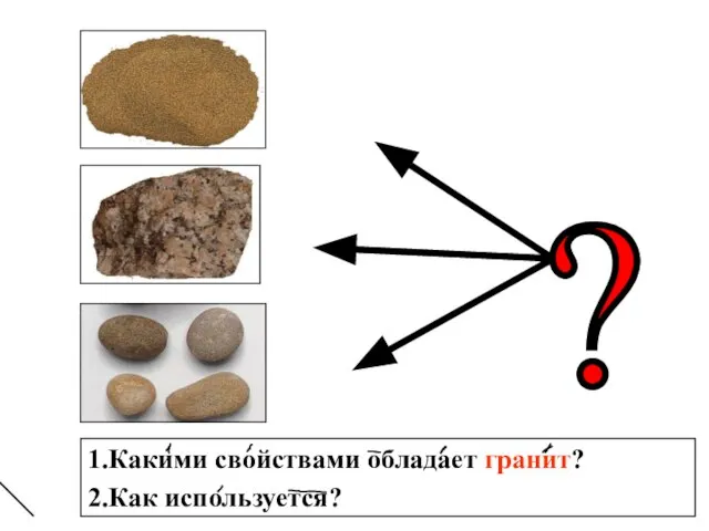 1.Какими свойствами обладает гранит? 2.Как используется?