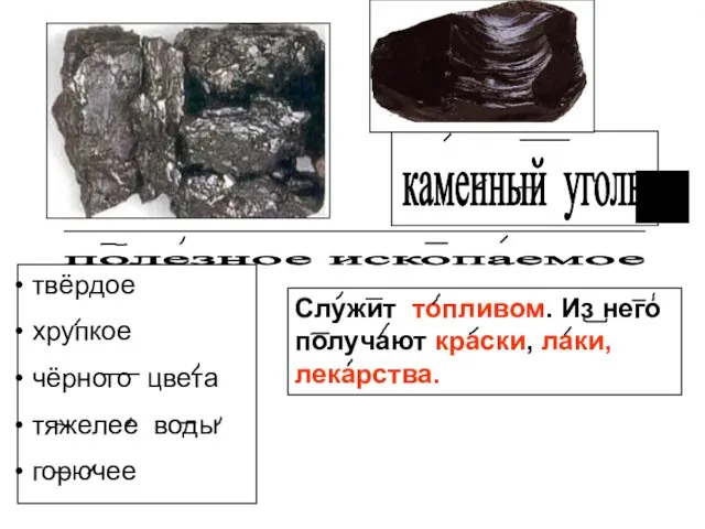 твёрдое хрупкое чёрного цвета тяжелее воды горючее Служит топливом. Из него получают