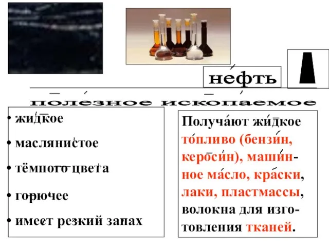 жидкое маслянистое тёмного цвета горючее имеет резкий запах Получают жидкое топливо (бензин,