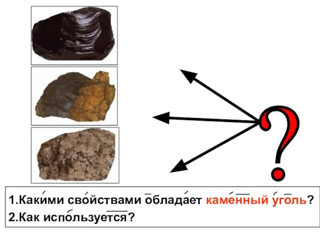 1.Какими свойствами обладает каменный уголь? 2.Как используется?