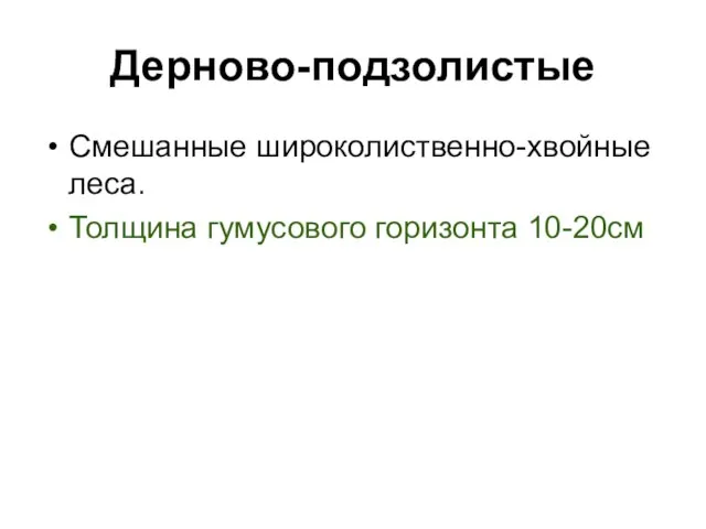 Дерново-подзолистые Смешанные широколиственно-хвойные леса. Толщина гумусового горизонта 10-20см