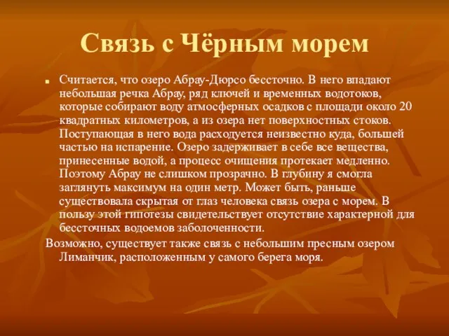 Связь с Чёрным морем Считается, что озеро Абрау-Дюрсо бессточно. В него впадают