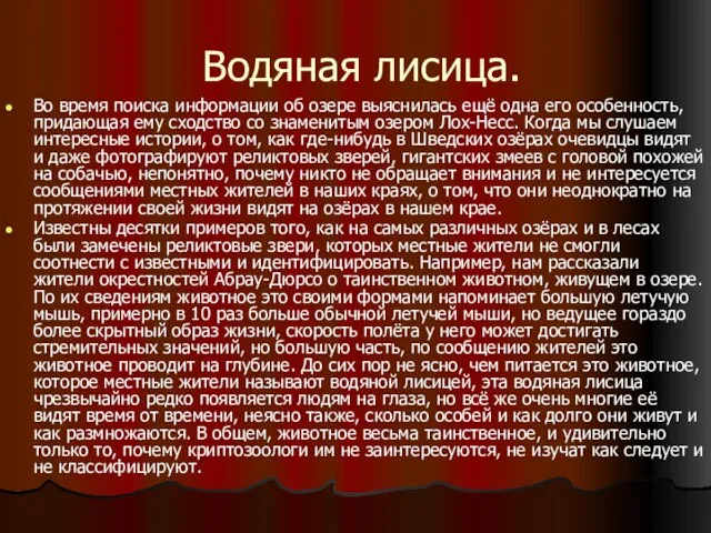 Водяная лисица. Во время поиска информации об озере выяснилась ещё одна его