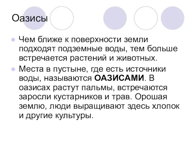 Оазисы Чем ближе к поверхности земли подходят подземные воды, тем больше встречается