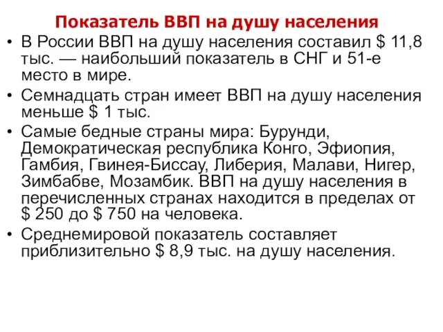 Показатель ВВП на душу населения В России ВВП на душу населения составил