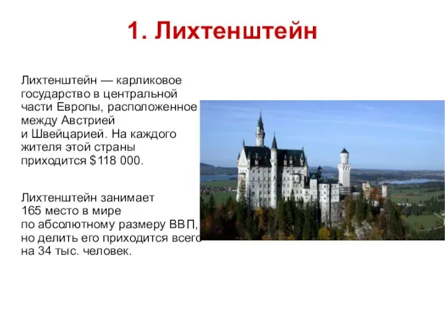 1. Лихтенштейн Лихтенштейн — карликовое государство в центральной части Европы, расположенное между