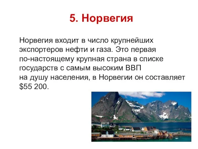 5. Норвегия Норвегия входит в число крупнейших экспортеров нефти и газа. Это