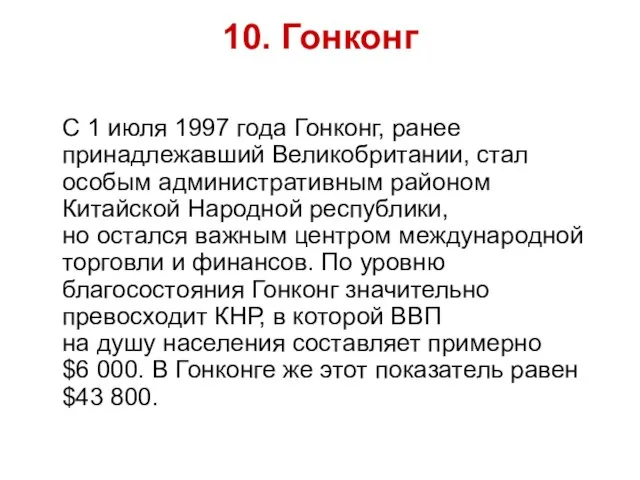 10. Гонконг С 1 июля 1997 года Гонконг, ранее принадлежавший Великобритании, стал