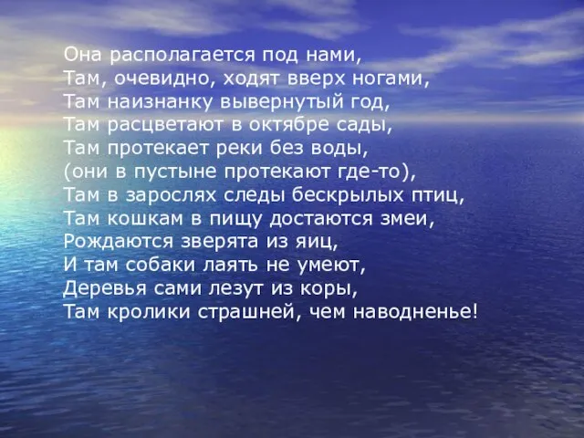 Она располагается под нами, Там, очевидно, ходят вверх ногами, Там наизнанку вывернутый