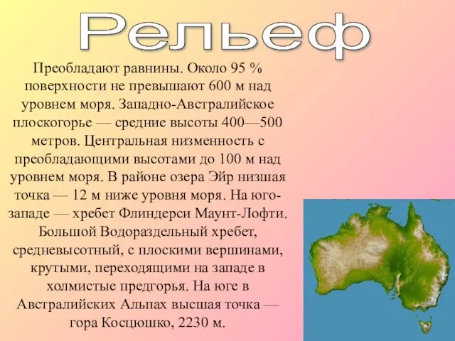 Рельеф Преобладают равнины. Около 95 % поверхности не превышают 600 м над