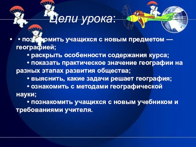 Цели урока: • познакомить учащихся с новым предметом — географией; • раскрыть