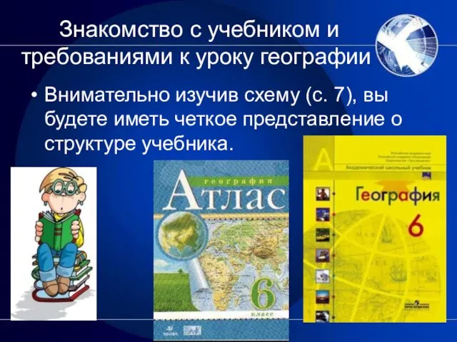 Знакомство с учебником и требованиями к уроку географии Внимательно изучив схему (с.