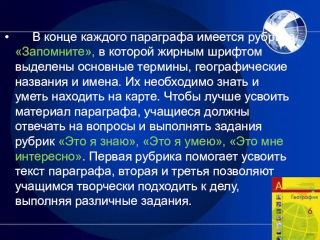 В конце каждого параграфа имеется рубрика «Запомните», в которой жирным шрифтом выделены