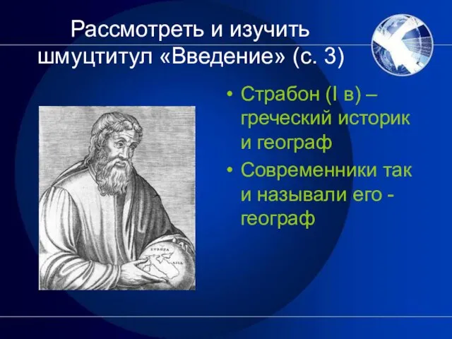 Рассмотреть и изучить шмуцтитул «Введение» (с. 3) Страбон (I в) – греческий