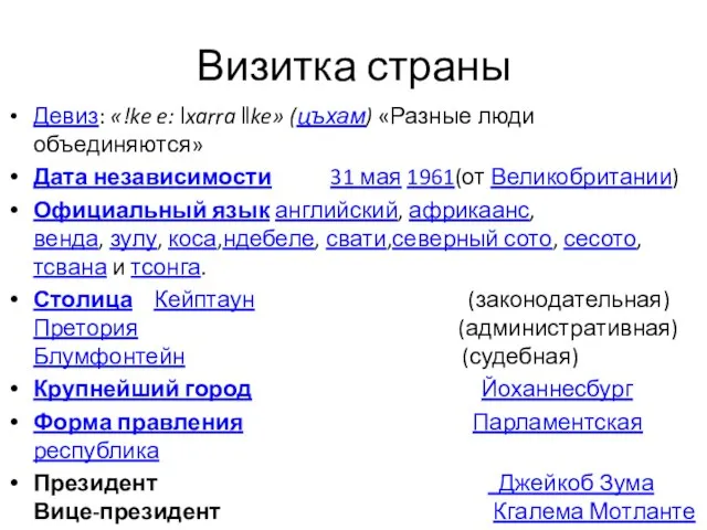 Визитка страны Девиз: «!ke e: ǀxarra ǁke» (цъхам) «Разные люди объединяются» Дата