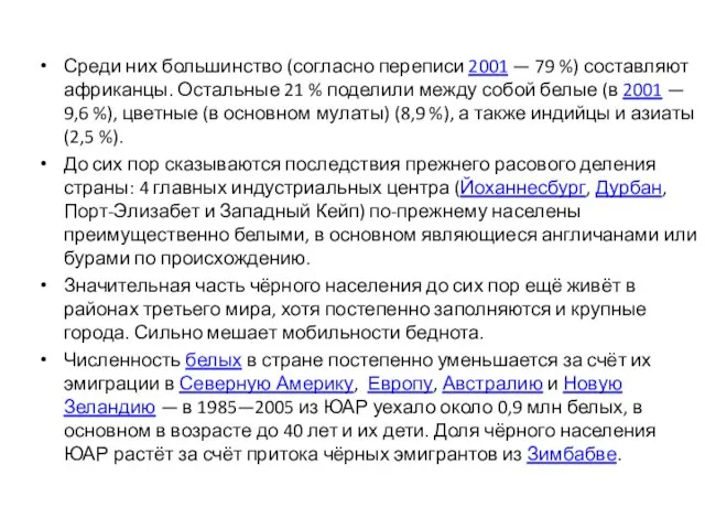 Среди них большинство (согласно переписи 2001 — 79 %) составляют африканцы. Остальные