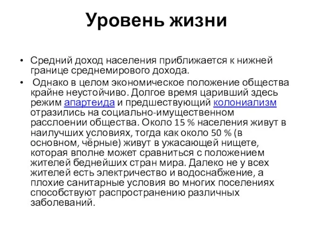 Уровень жизни Средний доход населения приближается к нижней границе среднемирового дохода. Однако