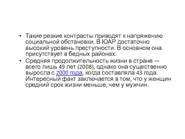 Такие резкие контрасты приводят к напряжению социальной обстановки. В ЮАР достаточно высокий