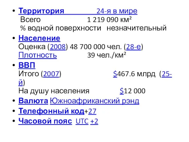 Территория 24-я в мире Всего 1 219 090 км² % водной поверхности