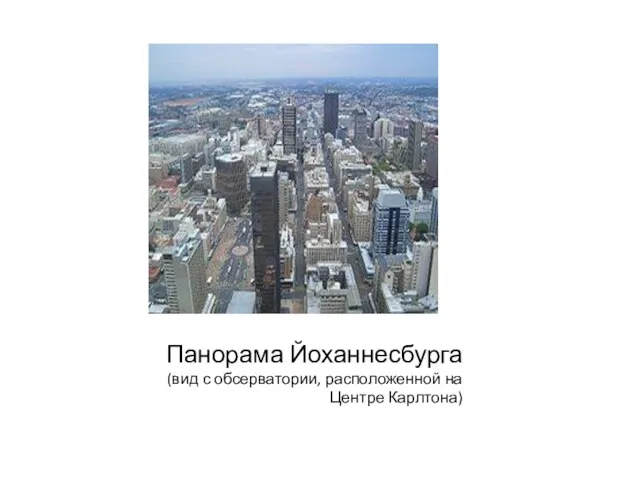 Панорама Йоханнесбурга (вид с обсерватории, расположенной на Центре Карлтона)