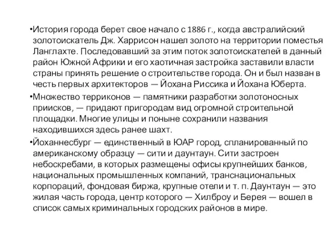 История города берет свое начало с 1886 г., когда австралийский золотоискатель Дж.