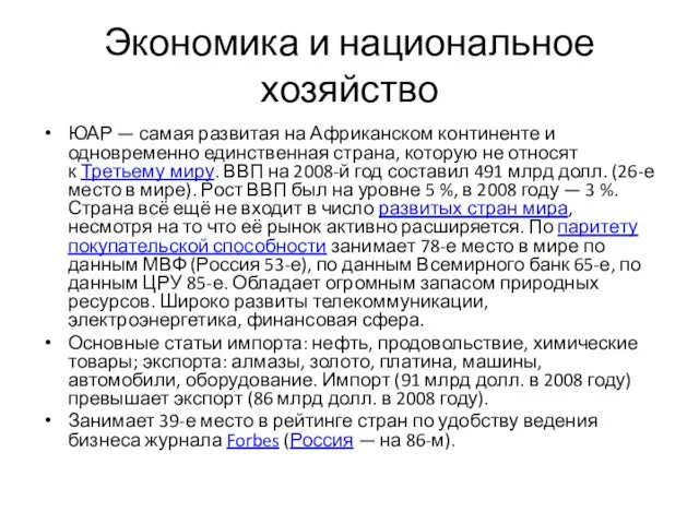 Экономика и национальное хозяйство ЮАР — самая развитая на Африканском континенте и