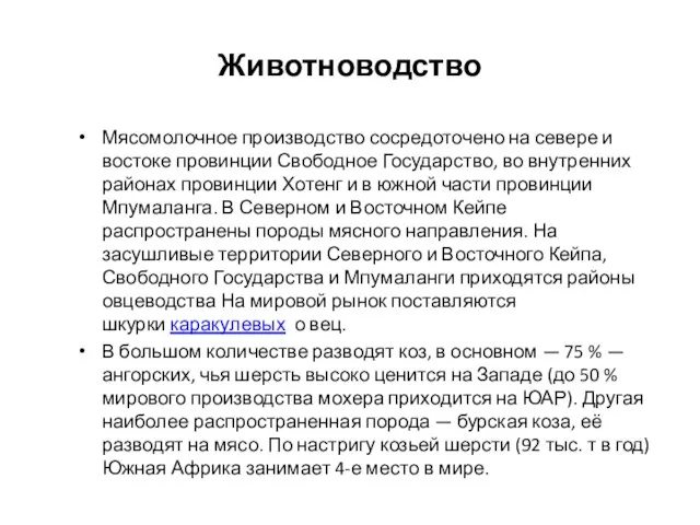 Животноводство Мясомолочное производство сосредоточено на севере и востоке провинции Свободное Государство, во