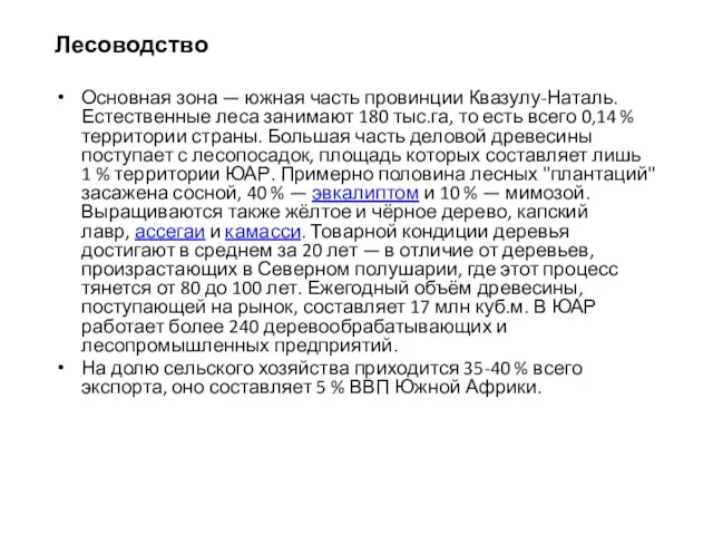 Лесоводство Основная зона — южная часть провинции Квазулу-Наталь. Естественные леса занимают 180