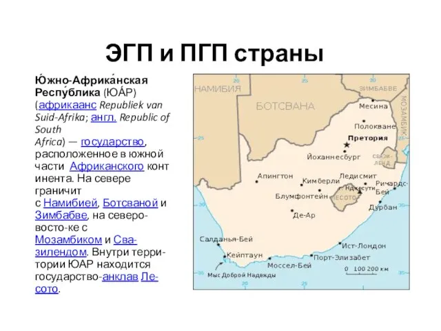 ЭГП и ПГП страны Ю́жно-Африка́нская Респу́блика (ЮА́Р) (африкаанс Republiek van Suid-Afrika; англ.