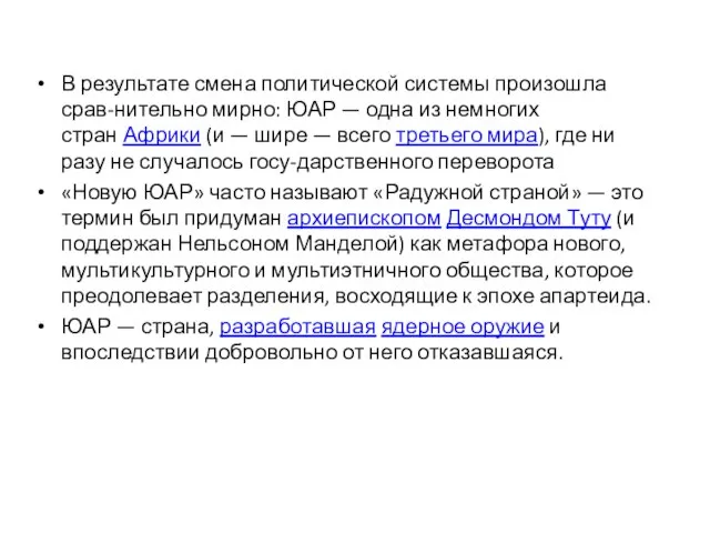 В результате смена политической системы произошла срав-нительно мирно: ЮАР — одна из