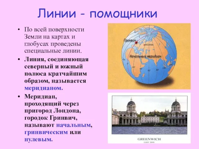 Линии - помощники По всей поверхности Земли на картах и глобусах проведены