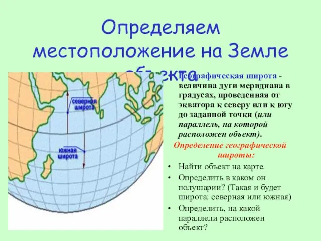 Определяем местоположение на Земле объекта Географическая широта - величина дуги меридиана в