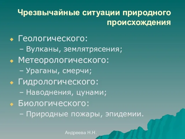 Андреева Н.Н. Чрезвычайные ситуации природного происхождения Геологического: Вулканы, землятрясения; Метеорологического: Ураганы, смерчи;