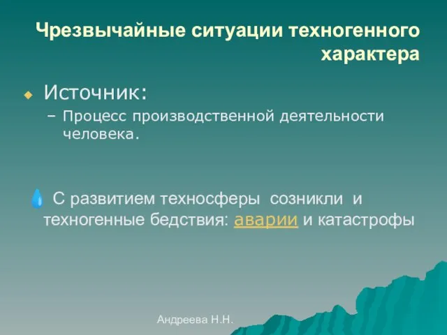 Андреева Н.Н. Чрезвычайные ситуации техногенного характера Источник: Процесс производственной деятельности человека. ?