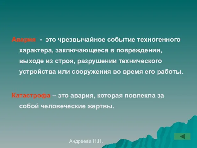 Андреева Н.Н. Авария - это чрезвычайное событие техногенного характера, заключающееся в повреждении,