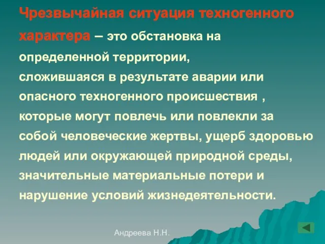 Андреева Н.Н. Чрезвычайная ситуация техногенного характера – это обстановка на определенной территории,