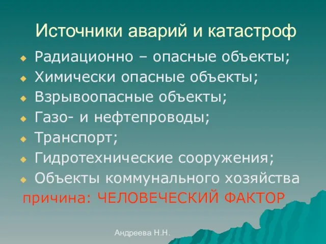 Андреева Н.Н. Источники аварий и катастроф Радиационно – опасные объекты; Химически опасные