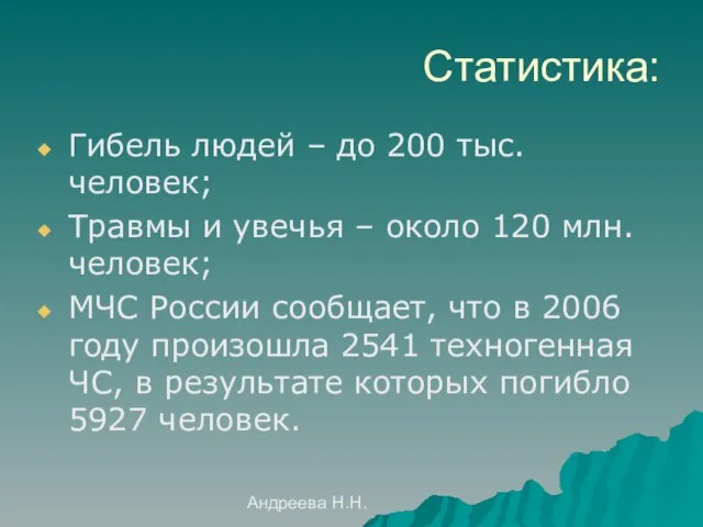 Андреева Н.Н. Статистика: Гибель людей – до 200 тыс. человек; Травмы и