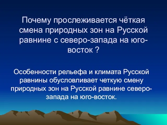 Почему прослеживается чёткая смена природных зон на Русской равнине с северо-запада на